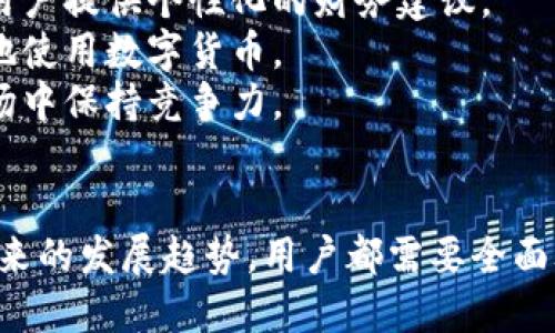 beezi迄今为止最强大的比特币钱包：2025必看的最佳选择！/beezi

比特币钱包, 加密货币, 数字货币, 资产安全/guanjianci

什么是比特币钱包？
比特币钱包是存储、发送和接收比特币的一种应用程序或物理设备。就像我们日常需要钱包来存放现金和银行卡一样，比特币钱包则用于管理我们的数字货币资产。
比特币钱包的种类繁多，包括软件钱包、硬件钱包和纸质钱包等。软件钱包可以在电脑或手机上下载，操作便捷；硬件钱包则是一种实体设备，因其较高的安全性受到用户的青睐；而纸质钱包，虽然不常用，但适合于长期存储。

为什么选择比特币钱包？
随着比特币日益受到认可，越来越多的用户开始关注比特币钱包。选择一个合适的钱包不仅可以保护你的数字资产，还能为你的交易提供便利。
首先，数字货币的隐私性和安全性是非常重要的。由于比特币具有去中心化的特性，个人和商业用户需要自行管理自己的钱包安全。这也是为何有必要了解和选择适合自己的比特币钱包。
其次，便利性也是选择钱包时需要考虑的因素。一个操作简单、易于使用的钱包能够帮助用户更有效地进行交易，满足他们的日常需求。

2025年比特币钱包的发展趋势
展望2025年，随着技术的不断进步和市场的成熟，比特币钱包将会实现更多的创新与改进。这也使得用户在选择钱包时需要紧跟潮流。
首先，安全性将是未来钱包的重要发展方向。随着黑客攻击和其他网络犯罪活动的增多，提升钱包的安全性变得尤为重要。这意味着钱包提供商必须加强加密技术、两步验证和多重签名等安全机制。
此外，为了满足用户对方便性的需求，钱包的用户界面将会更加友好，操作流程更加简化。未来的钱包可能会集成智能合约和其他区块链应用，提升用户体验。

如何选择合适的比特币钱包？
选择一个合适的比特币钱包，对每个用户来说都是至关重要的。以下是一些选择时需要考虑的因素。
首先是安全性。确保你选择的钱包具有良好的安全记录，并支持最新的安全技术，如两步验证、冷存储等。你可以查阅用户评价和相关论坛，以便判断钱包的安全性。
其次，检查钱包的可用性。一些钱包可能只在特定的操作系统上可用，或者只适用于某些地区。因此，确保你选的钱包能够在你的设备上顺利运行。
最后，建议选择支持多种加密货币的钱包。这将使你在未来进行资产配置时更加灵活，有利于抓住市场上的不同机会。

目前市场上流行的比特币钱包
目前市场上有很多不同类型的比特币钱包，每种都有其优缺点。以下是几个流行的钱包供你考虑：
1. **Coinbase Wallet**：作为一个知名的交易平台，Coinbase同时提供了非常方便的移动钱包。用户可以轻松地进行存储和交易，并且该平台在安全性上也做得很出色。
2. **Ledger Nano S**：这是一款受欢迎的硬件钱包，提供了多重安全防护。尽管价格相对较高，但许多用户认为它的安全性是值得投资的。
3. **Exodus Wallet**：这款软件钱包以其精美的用户界面著称，适合新手使用。该钱包支持多种加密货币，并允许用户在钱包内进行交易。

如何安全使用比特币钱包？
使用比特币钱包时，安全操作至关重要。以下是一些安全使用钱包的建议：
1. **定期备份**：定期备份你的钱包数据，包括私钥和助记词。这将帮助你在设备丢失或故障时，快速恢复你的资产。
2. **启用两步验证**：如果你使用的软件钱包，请确保启用两步验证，以增加额外的安全层。
3. **谨慎点击链接**：警惕来自不明来源的链接和电子邮件。网络钓鱼是被盗的重要原因之一，因此一定要保持警惕。

未来的比特币钱包将会如何变化？
随着区块链技术的不断发展，未来的比特币钱包将变得更加智能和高效。我们可能会看到更多与人工智能结合的应用，为用户提供个性化的财务建议。
此外，钱包的移动化趋势也将进一步加强，未来的钱包可能会支持更多的支付方式，使得用户在日常消费中能够更加无缝地使用数字货币。
总的来说，比特币钱包在数字货币生态系统中扮演着至关重要的角色。选择一个合适的钱包，将使你在这个快速发展的市场中保持竞争力。

结语
综上所述，随着比特币和其他加密货币的广泛应用，选择适合自己的比特币钱包显得尤为重要。从安全性到易用性，再到未来的发展趋势，用户都需要全面考虑。2025年可能会带来更多创新与机遇，因此，不妨立即行动，选择一个符合你需求的钱包，开创你的数字资产管理之旅！