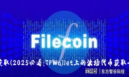 立即获取！2025必看：TPWallet上的波场代币获取全攻略