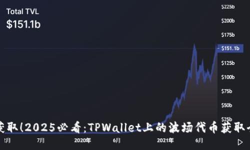 立即获取！2025必看：TPWallet上的波场代币获取全攻略