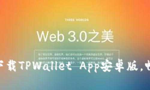 2025必看！立即下载TPWallet App安卓版，畅享区块链新体验