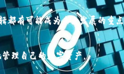 titaltpwallet余额和交易所不一样？立即了解背后的原因与解决方案/tital
tpwallet, 交易所, 余额差异, 加密货币/guanjianci

引言

随着数字货币的迅猛发展，越来越多的人开始使用电子钱包和交易所来管理他们的资产。然而，许多用户在使用tpwallet时会发现，其余额与他们在交易所的显示余额不一致。这种差异可能会让人感到困惑和不安，特别是对于刚刚入门的投资者来说。那么，tpwallet的余额为什么会与交易所产生不同呢？本文将为您深入分析这种差异的原因，并提供有效的解决方案。


tpwallet和交易所的基本概念

在讨论余额差异之前，有必要先了解tpwallet和交易所的基本概念。tpwallet是一个多功能的加密货币钱包，它允许用户存储、管理和交易多种数字资产。相比之下，交易所是用户购买、出售和交易数字货币的平台。在这里，用户可以将他们的加密资产与其他资产进行交易，也可以直接进行法定货币的兑换。


由于这两者的功能和目的不同，因此它们之间的余额显示方式也可能存在差异。例如，tpwallet的余额包括用户在钱包中存储的所有数字资产，而交易所的余额则通常只显示您在该平台上进行交易的资产。


tpwallet余额与交易所余额差异的原因

1. strong存储方式的不同/strong


tpwallet使用区块链技术来安全地存储用户的数字资产。而交易所通常有其自己的中央数据库来管理用户的账户信息和资产交易。因此，即使您在tpwallet中存储的某种数字资产在交易所的同一平台上显示不同的余额，也可能是由于这两种平台使用的存储和管理方式不同。



2. strong交易延迟/strong


在交易所进行交易时，可能会存在延迟，尤其是在网络拥堵的情况下。您在交易所上买卖数字货币时，交易可能需要一些时间才能确认。因此，从某种角度来看，您在tpwallet中所看到的余额可能会与交易所的实时数据不同。



3. strong交易费用和状态/strong


在交易所进行交易时，通常会收取一定的交易费用，这些费用会影响您的可用余额。此外，如果您的交易尚未完成或处于待处理状态，交易所的余额也不会立即更新。这意味着您在tpwallet中看到的余额可能会没有包括这些未结算交易的数量。



4. strong充值和提现周期/strong


如果您从交易所提现到tpwallet，资金的到达也会受到时间的影响。因此，在您确认交易的即时性和资金的到账时间之前，很难保证两者的余额是一致的。


如何解决tpwallet余额与交易所余额不一致的问题

尽管tpwallet与交易所之间的余额差异是一个常见的问题，但是您可以采取一些步骤来解决这一问题。以下是一些解决方案：



1. strong确认交易状态/strong


在您使用tpwallet与交易所之间转移资产时，务必确认交易的状态是否已经完成。您可以通过钱包或交易所的交易记录查看相关信息，确保所有交易都已成功提交并确认。



2. strong检查交易费用/strong


在交易所进行交易前，检查所涉及的费用是很重要的。确保您在提现或转账时考虑到所有可能的费用，这样可以避免因为余额变化而造成的混淆。



3. strong保持实时信息更新/strong


确保您的tpwallet和交易所均连接到稳定的网络，并随时获得最新信息。您可以定期刷新交易所页面，确保得到实时的资产状态与余额信息。



4. strong联系客服/strong


如果您仍然不确定余额的差异原因，建议与tpwallet或交易所的客户服务团队联系。他们可以提供更详细的帮助，帮助您了解为何会出现余额差异，并为您解决任何相关问题。


总结

实际上，tpwallet余额和交易所余额之间的不一致是由多种因素造成的，了解这些因素可以有效帮助用户提升对数字货币资产管理的认知。因此，在进行数字货币交易时，保持警觉并及时了解账户的最新状态是非常重要的。希望通过本文的分析和建议，能帮助广大用户更好地利用tpwallet及各大交易所，实现安全、高效的资金管理。
 

未来的展望

随着科技的进步和区块链技术的逐渐成熟，未来的tpwallet及交易所可能会有更多的创新和。例如，实时的余额更新、更加透明的交易费结构以及更高效的资产转账逻辑都有可能成为未来发展的重点。同时，用户也应当保持持续学习的态度，适应更新的科技和市场动态。


因此，深刻理解和妥善应对tpwallet与交易所之间的余额差异，不仅能够提升投资者的财务安全感，更能在未来的数字货币投资中，增强投资者的信心，帮助他们更好地管理自己的数字资产。
