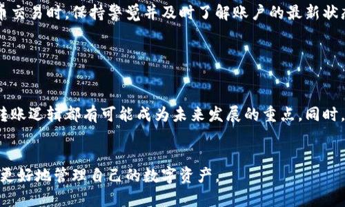 titaltpwallet余额和交易所不一样？立即了解背后的原因与解决方案/tital
tpwallet, 交易所, 余额差异, 加密货币/guanjianci

引言

随着数字货币的迅猛发展，越来越多的人开始使用电子钱包和交易所来管理他们的资产。然而，许多用户在使用tpwallet时会发现，其余额与他们在交易所的显示余额不一致。这种差异可能会让人感到困惑和不安，特别是对于刚刚入门的投资者来说。那么，tpwallet的余额为什么会与交易所产生不同呢？本文将为您深入分析这种差异的原因，并提供有效的解决方案。


tpwallet和交易所的基本概念

在讨论余额差异之前，有必要先了解tpwallet和交易所的基本概念。tpwallet是一个多功能的加密货币钱包，它允许用户存储、管理和交易多种数字资产。相比之下，交易所是用户购买、出售和交易数字货币的平台。在这里，用户可以将他们的加密资产与其他资产进行交易，也可以直接进行法定货币的兑换。


由于这两者的功能和目的不同，因此它们之间的余额显示方式也可能存在差异。例如，tpwallet的余额包括用户在钱包中存储的所有数字资产，而交易所的余额则通常只显示您在该平台上进行交易的资产。


tpwallet余额与交易所余额差异的原因

1. strong存储方式的不同/strong


tpwallet使用区块链技术来安全地存储用户的数字资产。而交易所通常有其自己的中央数据库来管理用户的账户信息和资产交易。因此，即使您在tpwallet中存储的某种数字资产在交易所的同一平台上显示不同的余额，也可能是由于这两种平台使用的存储和管理方式不同。



2. strong交易延迟/strong


在交易所进行交易时，可能会存在延迟，尤其是在网络拥堵的情况下。您在交易所上买卖数字货币时，交易可能需要一些时间才能确认。因此，从某种角度来看，您在tpwallet中所看到的余额可能会与交易所的实时数据不同。



3. strong交易费用和状态/strong


在交易所进行交易时，通常会收取一定的交易费用，这些费用会影响您的可用余额。此外，如果您的交易尚未完成或处于待处理状态，交易所的余额也不会立即更新。这意味着您在tpwallet中看到的余额可能会没有包括这些未结算交易的数量。



4. strong充值和提现周期/strong


如果您从交易所提现到tpwallet，资金的到达也会受到时间的影响。因此，在您确认交易的即时性和资金的到账时间之前，很难保证两者的余额是一致的。


如何解决tpwallet余额与交易所余额不一致的问题

尽管tpwallet与交易所之间的余额差异是一个常见的问题，但是您可以采取一些步骤来解决这一问题。以下是一些解决方案：



1. strong确认交易状态/strong


在您使用tpwallet与交易所之间转移资产时，务必确认交易的状态是否已经完成。您可以通过钱包或交易所的交易记录查看相关信息，确保所有交易都已成功提交并确认。



2. strong检查交易费用/strong


在交易所进行交易前，检查所涉及的费用是很重要的。确保您在提现或转账时考虑到所有可能的费用，这样可以避免因为余额变化而造成的混淆。



3. strong保持实时信息更新/strong


确保您的tpwallet和交易所均连接到稳定的网络，并随时获得最新信息。您可以定期刷新交易所页面，确保得到实时的资产状态与余额信息。



4. strong联系客服/strong


如果您仍然不确定余额的差异原因，建议与tpwallet或交易所的客户服务团队联系。他们可以提供更详细的帮助，帮助您了解为何会出现余额差异，并为您解决任何相关问题。


总结

实际上，tpwallet余额和交易所余额之间的不一致是由多种因素造成的，了解这些因素可以有效帮助用户提升对数字货币资产管理的认知。因此，在进行数字货币交易时，保持警觉并及时了解账户的最新状态是非常重要的。希望通过本文的分析和建议，能帮助广大用户更好地利用tpwallet及各大交易所，实现安全、高效的资金管理。
 

未来的展望

随着科技的进步和区块链技术的逐渐成熟，未来的tpwallet及交易所可能会有更多的创新和。例如，实时的余额更新、更加透明的交易费结构以及更高效的资产转账逻辑都有可能成为未来发展的重点。同时，用户也应当保持持续学习的态度，适应更新的科技和市场动态。


因此，深刻理解和妥善应对tpwallet与交易所之间的余额差异，不仅能够提升投资者的财务安全感，更能在未来的数字货币投资中，增强投资者的信心，帮助他们更好地管理自己的数字资产。
