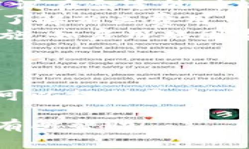 要在TPWallet中将USDT转换为HT（Huobi Token），您可以遵循以下步骤。请确保您在进行任何交易之前，了解加密货币交易的风险，并遵循当地法律规定。

### 步骤一：打开TPWallet

首先，确保您已经安装了TPWallet，并且已经创建或导入了您的钱包。如果您还没有钱包，您需要先设置一个。

### 步骤二：登录钱包

打开您的TPWallet应用，输入您的密码或生物识别信息进行登录。

### 步骤三：查看您的资产

在钱包主界面，查看您的资产，确保您有足够的USDT可用于转换。如果您的USDT余额符合要求，您就可以进行转换。

### 步骤四：选择兑换功能

在TPWallet的主界面上，通常会有一个“兑换”或“交易”功能选项。点击进入兑换页面。

### 步骤五：选择交易对

在兑换页面，您需要选择要兑换的币种。在“从”选项中选择USDT，而在“到”选项中选择HT。确保您选择的交易对是对的。

### 步骤六：输入兑换数量

随后，您需要输入要兑换的USDT数量。根据当前市场汇率，系统会自动计算出您将获得的HT数量。

### 步骤七：确认交易细节

在确认交易之前，仔细查看所有信息，如兑换比例、交易手续费等。如果一切都符合您的预期，请继续。

### 步骤八：确认并进行交易

点击“确认”按钮。系统会提示您确认交易，并可能要求您输入交易密码或凭证。完成后，您的订单将被提交。

### 步骤九：查看交易状态

交易完成后，您可以在交易记录中查看地址，确认您的HT是否已成功到账。

### 注意事项

1. **汇率波动**：加密货币市场波动性较大，兑换汇率可能会变动，建议在合适的时机进行交易。
2. **交易手续费**：有些平台在转换过程中会收取手续费，请确保您了解相关费用。
3. **安全性**：在进行任何交易时，请确保您已经采取适当的安全措施，如启用双因素认证等。

### 参考信息

如需更多帮助，请参考TPWallet的官方文档或者社区论坛，这些资源可以提供更多有关如何使用钱包和进行交易的详细信息。

以上就是在TPWallet中将USDT转换为HT的步骤，希望这些信息对您有所帮助！