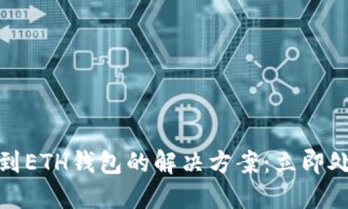 2023年USDT提错到ETH钱包的解决方案：立即处理，避免资产损失！