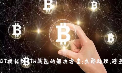 2023年USDT提错到ETH钱包的解决方案：立即处理，避免资产损失！