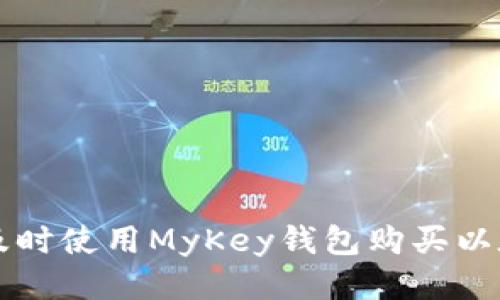 2023年如何及时使用MyKey钱包购买以太坊：详尽指南