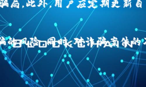 区块链钱包诈骗案的受理情况依赖于多个因素，包括法律法规、案件的具体情况、受害者的举证能力等。下面将详细探讨这一问题。

区块链技术与钱包诈骗的概述
区块链作为一种颠覆传统金融体系的新兴技术，其去中心化、安全、透明等特性吸引了无数投资者与用户。然而，随着其广泛应用，诈骗行为也日益增加。其中，区块链钱包诈骗案件尤为突出。这些诈骗案通常涉及通过虚假的投资平台、钓鱼网站等方式，诱骗用户将资金转入骗子所控制的钱包。

区块链钱包诈骗的受理条件
首先，受理诈骗案件的前提是必须符合相关法律法规。警方与司法机关在接到报案后，会对案件进行初步审查，判断其是否符合诈骗的定义。此外，案件的受理还与受害者提供的证据密切相关。如果受害者能够提供清晰的转账记录、聊天记录等证据，警方会更倾向于受理该案件。

法律框架对区块链钱包诈骗的适用
根据不同国家或地区的法律法规，诈骗案件的处理方式各异。在一些国家，区块链相关的法律尚不健全，导致诈骗案件的取证和追责过程较为复杂。然而，许多国家已经开始逐步建立起与区块链相关的法律框架，以便更好地应对这一新兴领域的问题。比如，在美国，区块链交易可能会涉及到证券法、商品交易法等多个法律法规，这为诈骗案件的受理提供了一定的法律依据。

遭遇区块链钱包诈骗后应采取的措施
如果你不幸成为区块链钱包诈骗的受害者，应立即采取行动。首先，迅速收集所有可能的证据，包括交易记录、通讯记录、对方的身份信息等。其次，及时向警方报案，提供相关证据，并积极配合调查。此外，还可以向相关区块链平台举报，以帮助他们采取措施消除隐患。

区块链钱包诈骗的防范措施
为了降低区块链钱包诈骗的风险，用户应提升自身的安全意识。首先，不要轻信任何声称能够提供高额回报的投资。如果某个投资机会听起来好得令人难以置信，通常是个骗局。此外，用户应定期更新自己的密码，并启用双重身份验证等安全措施来保护自己的资产。

总结
区块链钱包诈骗案件的受理问题并不简单，受多种因素影响，包括法律环境、证据情况等。然而，用户只要保持警惕，增强对区块链和金融诈骗的认识，便能有效降低遭受诈骗的风险。同时，对诈骗案件的及时报案与证据提供，可以大大提高案件的受理成功率。因此，无论是对法律的理解，还是对诈骗行为的识别，都是每一个区块链用户不可或缺的知识。

这样，用户在面对区块链钱包诈骗时，能够拥有更加清晰的认知与防范措施，从而更好地保护自己的资产安全。