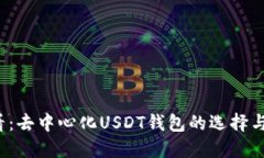 2025必看：去中心化USDT钱包的选择与使用指南