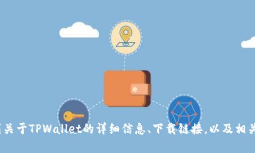 TPWallet的官网地址是 [www.tpwallet.com](http://www.tpwallet.com)。在这个官网上，您可以找到关于TPWallet的详细信息、下载链接，以及相关的功能和服务。如果您需要下载TPWallet应用，可以直接访问官网获取最新版本的下载链接和相关资讯。