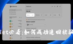 : 2023年tpwallet必看：如何成功追回被骗资金的真实