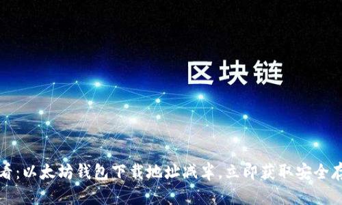 2025必看：以太坊钱包下载地址减半，立即获取安全存储方案！