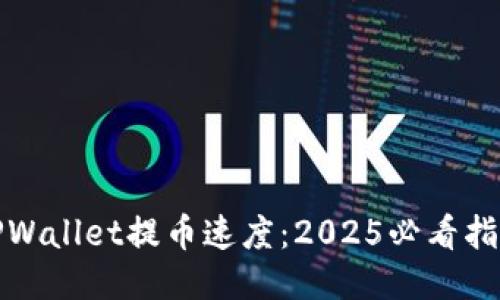TPWallet提币速度：2025必看指南