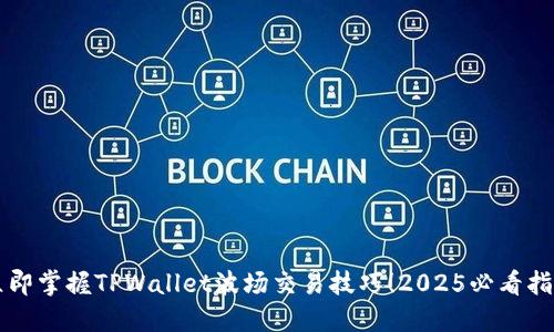 立即掌握TPWallet波场交易技巧！2025必看指南