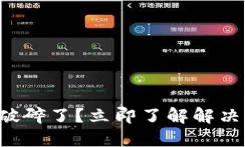 比特币钱包文件破碎了？立即了解解决方案和预防措施！
