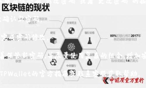 可以的，TPWallet允许用户修改密码。为了确保账户安全，定期更改密码是重要的。具体的修改步骤可能会因为TPWallet的版本或更新而有所不同，但一般来说，修改密码的流程如下：

1. **登录TPWallet**：打开TPWallet并输入您的当前账户信息以登录。

2. **进入设置**：找到“设置”或“账户”选项，通常可以在主界面的菜单中找到。

3. **选择修改密码**：在设置中，寻找到“安全”或“密码”相关选项，其中应该会有“修改密码”或者“更改密码”的按钮。

4. **输入信息**：您需要输入当前密码以及新密码，通常还需要再次确认新密码。

5. **保存更改**：确认输入的信息无误后，点击“保存”或“确认”按钮完成密码修改。

6. **安全提示**：修改成功后，TPWallet可能会发出提示，建议您妥善保管新密码，并尽量使用复杂的组合，增加安全性。

请根据您所使用的具体版本或界面进行操作，如果有疑问，建议查看TPWallet的官方指南或联系客服获取帮助。