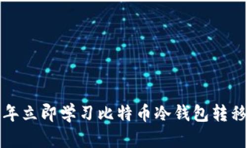 2023年立即学习比特币冷钱包转移技巧！