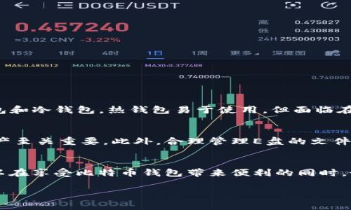将比特币钱包放在E盘（即本地硬盘的一个分区）是可以的，但在进行此操作时需要考虑几个关键因素。接下来，我将详细介绍此话题。

比特币钱包的基本概念
比特币钱包是用于存储和管理比特币的一种软件或硬件工具。它不仅用于接收和发送比特币，还会保存用户的私人密钥，确保比特币的安全。因此，选择一个合适的钱包至关重要，尤其是在存储位置方面。

E盘的特点
E盘通常是用户计算机上的一个分区，可能用于存储数据、文档和软件等。将比特币钱包放在E盘的优点在于：可以方便地管理和访问钱包文件，尤其是当用户的C盘空间不足时。然而，这样做也需要关注一些风险。

安全性是首要考虑因素
如果你决定将比特币钱包放在E盘，你需要确保该分区的安全性。建议采取以下措施：
ul
    listrong使用强密码：/strong确保你的计算机账户和钱包软件都使用强密码。/li
    listrong定期备份：/strong定期将钱包的备份文件保存到外部存储设备上，以防止数据丢失。/li
    listrong启用防火墙和杀毒软件：/strong确保相关安全软件始终开启，以防止恶意攻击。/li
/ul

选择合适的钱包软件
在决定将比特币钱包文件放在哪里之前，选择合适的钱包软件是非常重要的。目前，有多种钱包软件可供选择，包括热钱包和冷钱包。热钱包易于使用，但面临在线攻击的风险，而冷钱包则更安全，但使用起来相对繁琐。因此，用户在选择钱包时应根据自己的需求和安全性进行权衡。

定期维护与更新
将比特币钱包放在E盘后，用户需要定期维护和更新钱包软件。软件更新通常包含安全修复和新功能，这对于保护用户资产至关重要。此外，合理管理E盘的文件和数据，确保没有其他不必要的复杂性和风险。

结论
总的来说，将比特币钱包放在E盘是可行的，但用户需要采取适当的安全措施，定期备份，并选择合适的钱包软件。这样可以在享受比特币钱包带来便利的同时，最大程度地保护资产的安全。

在使用任何形式的数字资产之前，确保你对相关信息有深入的理解与研究，以更好地保障你的投资安全。
