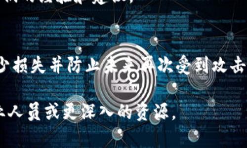 在加密货币的世界中，丢失或被盗币的情景并不少见。对于使用TPWallet等数字钱包的用户而言，一旦发现币被盗，应该立即采取措施来保护账户和资产。下面是一些具体的步骤和建议，帮助你处理这种情况。

1. 立即确认被盗情况
在采取任何措施之前，首先需要确认你的币确实被盗。登录TPWallet，查看你的账户余额和交易记录，确认是否有未经授权的交易发生。如果发现有可疑的转账，记下相关的交易哈希（Transaction Hash）和时间戳，以便后续调查。

2. 更改钱包密码
如果你使用的是TPWallet的网页版，请立即更改你的账户密码。选择一个强密码，包含字母、数字和特殊字符。此外，如果你的钱包支持双因素认证，更应该启用这一功能，以增加账户的安全性。

3. 暂停与冻结账户
某些钱包允许用户在发现被盗后，暂时冻结账户。若TPWallet提供此功能，务必立即使用。这可以防止进一步的资产损失。

4. 向交易所和相关方报告
如果你的币是在某个交易所被盗，立即联系该交易所的客户服务，报告这一事件。他们可能能够对你账户的异常活动进行调查，甚至帮助你找回部分资产。

5. 收集证据
整理所有相关证据，包括被盗币的交易记录、钱包地址以及任何与被盗过程有关的信息。这些信息将对后续的调查和申诉非常重要。

6. 报警
在你的国家/地区，许多司法管辖区允许你报案。提供你收集到的证据并说明情况，有助于警方展开调查，尽管追回被盗资产的可能性可能会很低。

7. 监控被盗资产
有些工具和服务可以帮助你监控被盗加密资产的流动情况。这可以为你提供有价值的信息，万一黑客试图再次转移这些资产，让你及时采取措施。

8. 提高安全意识
事件发生后，要更加注意自己的数字资产安全。使用硬件钱包可以大幅提高安全性。此外，定期检查钱包的设置，确保没有受到恶意软件的攻击。

9. 学习和教育自己
了解更多关于加密货币和区块链安全的知识，例如如何识别钓鱼攻击和恶意软件。这将有助于你在未来更好地保护自己的投资。

10. 参与社区和寻求帮助
在加密社区中寻找支持和建议。可以通过社交媒体、论坛和Telegram群组与其他用户交流，获取他们的经验和建议。

总结
被盗的经历可能会让人非常沮丧，但保持冷静并迅速采取行动是关键。通过采取上述措施，尽量减少损失并防止未来再次受到攻击。加密货币的安全性往往取决于个人的防范意识，以及及时对可疑行为作出反应的能力。

希望以上信息能帮助你在TPWallet中处理币被盗的问题。如果你对具体步骤有疑问，建议咨询专业人员或更深入的资源。