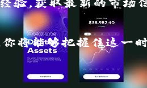 此处的生成示例

立即注册以太坊钱包！2025必看指南让你轻松入门

以太坊, 钱包注册, 区块链, 数字货币/guanjianci

引言
在当今数字经济迅猛发展的时代，以太坊作为一种重要的区块链平台，吸引了越来越多的投资者和开发者。注册一个以太坊钱包，不仅是掌握数字货币的第一步，更是发掘区块链潜力的基础。然而，面对市场上众多的钱包选项，很多初学者可能感到无从下手。本文将为你提供一份详尽的指南，帮助你在2025年前轻松注册以太坊钱包，实现你的数字资产管理梦。

什么是以太坊钱包？
以太坊钱包是一种用于存储、发送和接收以太币（ETH）及包含于以太坊网络上的各种智能合约的数字资产的工具。与传统的钱包不同，以太坊钱包并不存储实际的货币，而是保存与资金相关联的私钥和公钥。可分为热钱包和冷钱包两种类型，其中，热钱包连接互联网，便于交易，而冷钱包则更为安全，适合长期存储资产。

选择钱包类型
在注册以太坊钱包之前，首先要明确你将使用哪个类型的钱包。热钱包便于使用，适合频繁交易；而冷钱包则提供了更高的安全性，适合长期保存。对于初学者，热钱包是注册的理想选择，但如果你计划持有较大金额，冷钱包将是更安全的选择。

如何注册以太坊钱包？
注册以太坊钱包的过程相对简单。首先，选择一个可信赖的钱包服务提供商，如MetaMask、MyEtherWallet或硬件钱包品牌如Ledger和Trezor。然后，按照以下步骤进行注册：
ol
  li访问官方网站：确保你访问的是正品官方网站，避免钓鱼网站。/li
  li下载应用程序：如果是手机或桌面应用，请下载应用并安装。/li
  li创建新钱包：根据指示，设置一个强密码并生成一个新的以太坊钱包。/li
  li备份助记词：系统会提供一组助记词，请务必保存好，这是找回钱包的关键。/li
/ol

安全性的重要性
无论你选择哪种类型的钱包，安全性始终是重中之重。经济学家常常强调“有风险的投资”：如果你的钱包被黑客攻击或丢失，可能会导致重大资产损失。因此，定期更新密码、启用双重验证，以及使用冷钱包进行大额资产存储是确保安全的重要手段。此外，为你的智能设备安装反病毒软件和防火墙也不容忽视。

使用以太坊钱包的基础知识
成功注册钱包后，你就可以在以太坊网络上进行交易了。用户可以通过钱包发送和接收以太币，同时还可以参与基于以太坊的去中心化应用（DApp）。在进行任何交易前，阅读相关智能合约的说明和条款非常重要，以避免不必要的损失。

交易手续费及如何管理
使用以太坊钱包进行交易时，需要支付一定的手续费（称为“Gas费”）。Gas费的高低取决于网络的拥挤程度和交易的复杂性。为了降低交易成本，你可以选择在网络较为空闲时进行交易。同时，许多钱包也会提供设置Gas费选项，帮助你管理交易费用。

总结
注册以太坊钱包是进入数字货币世界的第一步。在2025年前，拥有自己的以太坊钱包将使你能够更好地管理数字资产、参与去中心化金融（DeFi）和NFT等新型项目。通过遵循本文所述的步骤和安全小贴士，你将能以更轻松和安全的方式进入这一充满机会的数字货币领域。记住，了解更多知识并不断学习将使你在这个动态变化的市场中立于不败之地。

更多资源与推荐
如果你想更深入地了解以太坊生态系统，建议查阅一些免费的在线课程或资讯网站。此外，关注区块链行业的新闻和动态，加入相关论坛和社群，可以和其他投资者分享经验，获取最新的市场信息。

未来展望
随着区块链技术的不断发展，以太坊将继续在数字经济中扮演重要角色。许多专家预言，到2025年，区块链技术将在更多行业内得到广泛应用，因此，早早搭上这班列车，你将能够把握住这一时代带来的机遇。

希望通过本文，读者能够全面了解以太坊钱包的注册过程与基本使用，并在数字货币投资的旅程中走得更远。你准备好开始这一新旅程了吗？