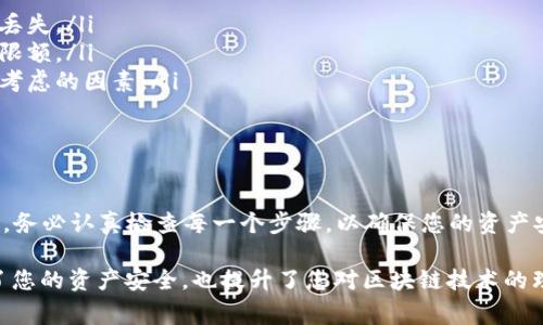 要将抹茶交易所的币提取到TP Wallet（通常指的是一个支持多链资产的钱包），您需要遵循一些步骤来完成这一过程。以下是详细的操作步骤和注意事项。

步骤一：准备工作

在开始之前，请确保您已在抹茶（BitMart）和TP Wallet上创建了账户，并完成必要的身份验证。这一步是非常重要的，因为它确保您的账户安全，并使后续的提币过程更加顺利。

此外，确保您在TP Wallet中选择了正确的币种，并且您的钱包地址无误。您可以通过复制钱包地址来避免手动输入错误。

步骤二：登录抹茶交易所

登录您的抹茶交易所账户，切换到“钱包”或“资金管理”页面。在此页面中，您将能够查看您的币种余额以及进行提币操作的相关选项。

步骤三：选择提币币种

在钱包页面中，找到您想要提币的币种，例如USDT、ETH等。点击该币种旁边的“提币”按钮，进入提币页面。

步骤四：输入提币信息

在提币页面，您需要输入以下信息：

ul
    listrong提币金额：/strong输入您想要提取的币量。/li
    listrong钱包地址：/strong将您在TP Wallet中生成的地址复制到此处。/li
    listrong网络选择：/strong根据您提取的币种，选择相应的网络（例如ERC20、TRC20等）。请确保选择的钱包网络与您在TP Wallet的网络相符。/li
/ul

步骤五：确认提币

在输入所有信息后，请再次仔细检查您输入的地址和金额，确保无误。然后，点击“提交”或“确认”按钮。

通常，抹茶交易所会要求您进行二次验证，例如输入手机验证码或邮件验证码，以确保操作的安全性。请根据要求完成验证。

步骤六：等待提币处理

提交提币请求后，您需要耐心等待。提币处理时间可能会因交易所的繁忙程度而异。您可以在抹茶的“提币记录”区域查看提币状态。

步骤七：在TP Wallet中确认到账

一旦抹茶完成了您的提币请求，您将会在TP Wallet中收到相应的币种。请打开TP Wallet，检查您的资产余额，确保转账成功。

注意事项

在整个提币过程中，有几个注意事项需要谨记：

ul
    listrong网络选择：/strong确保您选择的网络与您钱包中设置的网络一致，否则您的币可能会丢失。/li
    listrong提币限额：/strong不同币种可能有不同的提币最低限额，请确保您提取的金额高于该限额。/li
    listrong费用：/strong抹茶交易所可能会收取一定的提币手续费，这也是计算提币金额时需要考虑的因素。/li
/ul

总结

将币从抹茶提取到TP Wallet虽然看似复杂，但只要按照以上步骤进行操作，您就能够顺利完成提币。务必认真检查每一个步骤，以确保您的资产安全。同时，对于首次提币的用户来说，建议先进行少量提币，以确保整个流程无误后再进行大额提币。

随着加密货币市场的不断发展，了解如何安全地将资产转移至个人钱包是非常必要的，这不仅保护了您的资产安全，也提升了您对区块链技术的理解和应用能力。