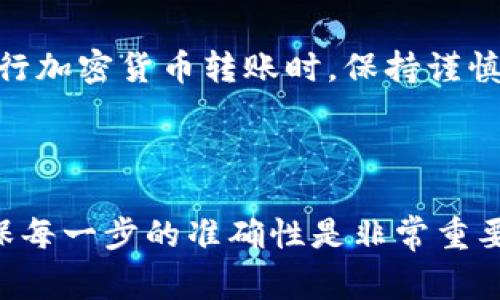 把BNB（币安币）转入TPWallet，是一个相对简单的过程。以下是详细的步骤介绍，以及注意事项。 

步骤一：准备工作
在开始之前，确保你已经在TPWallet中创建了一个账户，并完成了相关的KYC（身份验证）流程。此外，你需要拥有一个BNB的地址，这通常是在币安交易所等平台上创建的。确保你的BNB已经在这些平台中可用，且满足最低转账要求。

步骤二：登录你的钱包
首先，登录到你的TPWallet账户。这通常需要你输入用户名和密码，确保使用安全的网络环境以保护你的账户安全。如果你还没有TPWallet，请前往其官方网站下载并安装。

步骤三：获取TPWallet的接收地址
在TPWallet中，找到“接收”或“存款”选项。选择BNB作为所需的币种，你会看到一个接收地址。将这个地址复制下来，确保没有空格或错误的字符。

步骤四：在交易所提取BNB
登录到你购买BNB的交易所，比如币安。在你的账户中找到“钱包”或者“提币”选项，选择BNB进行提现。在提币界面，将先前复制的TPWallet地址粘贴进去。此外，确保选择正确的网络（通常是BSC或Binance Smart Chain）。

步骤五：确认并执行转账
在输入完所有信息后，仔细检查，确保地址、金额都没有错误。然后根据交易所要求进行身份验证，确认转账。提币可能需要一定的时间，通常在几分钟到几小时之间，具体取决于网络的拥挤程度及交易所的处理速度。

步骤六：检查TPWallet
转账成功后，返回TPWallet，查看你的BNB余额。一旦余额更新，你就可以开始使用它进行交易或投资。如果没有及时到账，耐心等待，同时可以通过区块链浏览器查询转账状态。

注意事项
ul
    li确保选择正确的网络。这是避免资金损失的关键。/li
    li在交易所进行提现时，要留意手续费，尽量选择手续费低的时间段进行转账。/li
    li注意检查TPWallet地址，如果输入错误，资金将会丢失。/li
/ul

总结
将BNB转入TPWallet并不是一件复杂的事情，只要仔细按照步骤执行，通常都能顺利完成。同时，在进行加密货币转账时，保持谨慎，确保安全是非常重要的。希望这篇文章能帮助你顺利完成转账。

BNB转账, TPWallet, 加密货币钱包, 币安提现/guanjianci 

这样的介绍希望能够提供一个清晰的指南，帮助用户顺利将BNB转入TPWallet。尽管过程简单，但确保每一步的准确性是非常重要的。