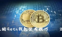 立即掌握以太坊Geth钱包使用技巧——2025必看指南