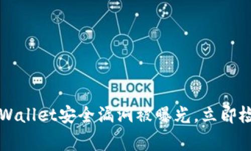 紧急警告：TPWallet安全漏洞被曝光，立即检查您的资产！