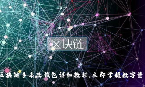 2025必看：区块链手表改钱包详细教程，立即掌握数字资产管理技能！