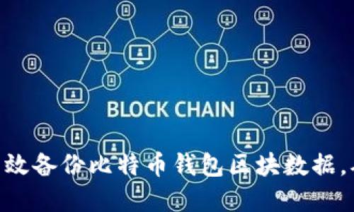 2025必看：如何高效备份比特币钱包区块数据，确保您的资产安全