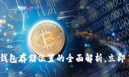 2025必看：比特币钱包存储位置的全面解析，立即了解安全存储技巧！
