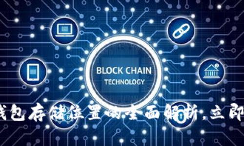 2025必看：比特币钱包存储位置的全面解析，立即了解安全存储技巧！