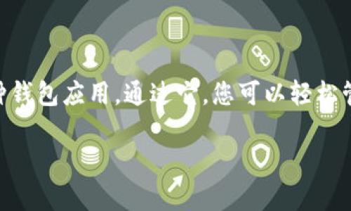 要将数字货币转到TP钱包（TP Wallet），您可以按照以下步骤进行操作。TP钱包是一种支持多种区块链资产的钱包应用。以下是具体步骤：

步骤一：下载并安装TP钱包
首先，您需要在您的手机或设备上下载并安装TP钱包。您可以在各大应用商店（如Apple App Store或Google Play Store）中搜索“TP Wallet”，然后按照提示进行下载和安装。

步骤二：创建或导入钱包
打开TP钱包应用后，您需要创建一个新的钱包或导入现有钱包。如果您之前没有使用过TP钱包，请选择“创建钱包”，按照提示设置密码，并备份助记词。如果您有现成的钱包，可以选择“导入钱包”，输入助记词进行导入。

步骤三：获取您的钱包地址
在TP钱包主界面，选择您要接收的币种（如ETH、BTC等）。点击“接收”按钮，您将看到一个二维码和您的钱包地址。请确保您复制的是正确的地址，这将是您转账的目标地址。

步骤四：在交易所或其他钱包转币
登录到您所使用的交易所或其他加密货币钱包，找到您要转出的币种的相关操作界面。在那里，选择“提现”或“转账”，并粘贴您从TP钱包复制的地址。

步骤五：输入转账金额并确认
在转账页面，输入您希望转账的金额，并确保交易手续费也在考虑范围内。确认输入无误后，提交转账请求。在某些情况下，您可能需要输入验证码或进行二次验证。

步骤六：等待交易确认
在提交转账请求后，您需要等待区块链网络确认交易。这可能需要几分钟到几小时的时间，具体取决于您所选择的币种及网络状况。您可以在TP钱包中查看交易进度。

步骤七：确认转账成功
一旦交易被确认，您将在TP钱包中看到相应的资产余额变化。此时，您已成功将币转入TP钱包。如果交易没有成功，您可以查看交易记录，以确认问题所在。

注意事项
在进行转账时，请注意以下几点：
ul
    li确保使用正确的地址，避免丢失资金。/li
    li在不同的链之间转账时，确保使用相应的链地址。/li
    li了解交易手续费，并确保有足够的余额进行手续费支付。/li
/ul

结语
转账至TP钱包并不复杂，只要按照上述步骤进行操作即可。TP钱包是一款安全、便捷的多币种钱包应用，通过它，您可以轻松管理和存储您的数字资产。

希望以上内容对您有所帮助，如果还有其他问题，请随时询问！