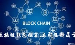 : 2025必看：最安全的区块链钱包推荐，立即选择