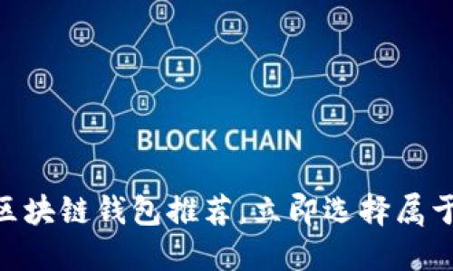 : 2025必看：最安全的区块链钱包推荐，立即选择属于你的数字资产保护方案