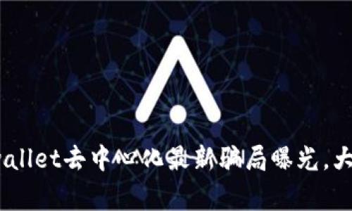 2025必看：tpwallet去中心化最新骗局曝光，大家要立即警惕！