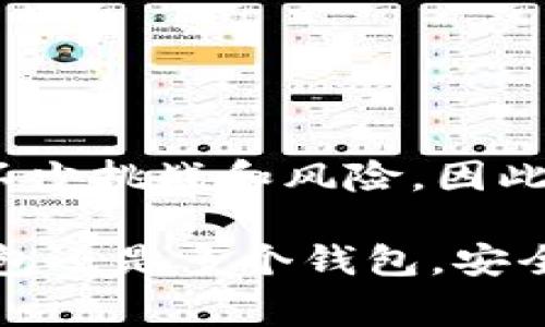 关于“一个人能创建多少个TP Wallet”这个问题，实际上没有一个绝对的答案，因为这取决于多个因素，包括平台的规定、个人的需求和实际操作能力。TP Wallet是一个数字资产钱包，用户通常可以在其中管理和交易各种加密货币。下面我们将从以下几个方面详细探讨这个问题。

一、TP Wallet的基本概述

TP Wallet是一款多功能的数字资产钱包，支持多种加密货币的存储和交易。用户可以通过该钱包便捷地进行资产管理、交易以及参与DeFi（去中心化金融）活动。为了满足不同用户的需求，TP Wallet的设计旨在简化用户体验，同时也提供了必要的安全性。

二、创建多个TP Wallet的理由

许多人可能会考虑创建多个TP Wallet，主要有以下几点原因：
ul
listrong资产分散：/strong为了降低风险，用户可能希望将不同类型的资产分开存储。/li
listrong交易管理：/strong对于活跃的交易者而言，使用多个钱包可以更好地管理不同的交易策略。/li
listrong隐私保护：/strong有些用户出于隐私保护的考虑选择使用多个钱包，以减少资金被追踪的风险。/li
listrong测试用途：/strong开发者或测试者可能需要多个钱包来测试不同的功能或应用。/li
/ul

三、针对创建限制的探讨

在TP Wallet的使用中，并没有明确限制一个用户能够创建的钱包数量。这意味着，用户可以根据自己的需求创建任意数量的钱包。然而，值得注意的是，每个钱包都需要独立的私钥和助记词，因此在创建多个钱包时，用户必须妥善保管这些信息。

四、安全性与管理问题

尽管没有创建数量的限制，但管理多个TP Wallet可能带来一些安全隐患和管理难题。

ul
listrong安全隐患：/strong如果用户不小心泄露了某个钱包的私钥，可能导致资产损失。因此，在创建多个钱包时，确保安全性是至关重要的一点。/li
listrong管理复杂性：/strong多个钱包的管理意味着用户需要记住多组助记词和私钥。这可能会导致混淆，甚至错误地访问错误的钱包。/li
/ul

五、最佳实践

为了有效创建和管理多个TP Wallet，用户可以遵循以下最佳实践：

ul
listrong使用密码管理器：/strong借助密码管理器妥善管理助记词和私钥，将安全性和便利性结合起来。/li
listrong定期备份：/strong定期备份所有的钱包信息，以防止数据丢失。/li
listrong多重验证：/strong开启多重验证功能，以增强钱包的安全性。/li
listrong分类管理：/strong对不同用途的钱包进行分类，例如长期投资钱包、短期交易钱包等，以便于管理。/li
/ul

六、结论

综上所述，一个人能创建的TP Wallet数量是没有明确限制的，用户可以根据自身的需求自由创建。然而，管理多个钱包也带来了不少挑战和风险。因此，用户在创建多个钱包的同时，务必要考虑安全性和管理的便利性，以确保能够有效地保护和管理自己的数字资产。

最后，随着加密货币的不断发展，用户在使用数字钱包时也应该保持对安全趋势的关注，及时更新自己的安全措施。无论是单个钱包还是多个钱包，安全意识始终是保护资产的第一要义。