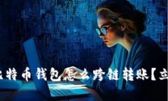 2025必看：比特币钱包怎么跨链转账？立即掌握技