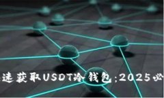 如何快速获取USDT冷钱包：2025必看指南