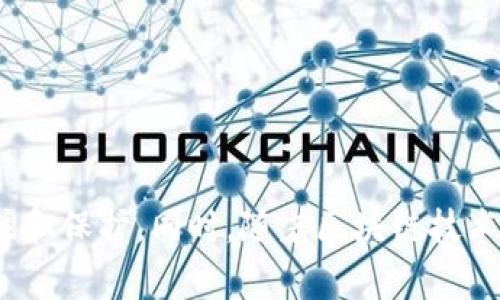 TP Wallet 是一个数字钱包，用于存储和管理加密货币及相关资产。用户在使用 TP Wallet 时，授权是一个非常重要的概念，涉及用户对其资金和信息的控制权。以下是关于 TP Wallet 用户授权的详细解释。

1. 什么是用户授权？

用户授权是指用户允许特定的应用程序或服务访问他们的加密货币钱包中的某些功能或信息。通过授权，用户可以授权交易、查看余额、访问交易历史记录等。用户的授权通常是通过数字签名或其他加密手段进行，以确认他们的身份和意愿。

2. 用户授权的重要性

用户授权在区块链和加密货币钱包中至关重要，因为它能够保护用户的资产安全。未经授权，任何人都无法访问或转移用户的钱包中的资产。这种安全机制确保了用户对其资金的完全控制。

3. 如何进行用户授权？

在使用 TP Wallet 时，用户通常需要在进行某些操作前进行授权。例如，当用户想要进行一笔交易时，他们需要用私钥或助记词进行验证，确保是本人在执行该操作。具体步骤通常包括：

ul
    li打开 TP Wallet 应用程序。/li
    li选择要进行交易的加密资产。/li
    li输入交易信息，例如接收地址和金额。/li
    li使用应用程序内的授权功能，确认交易。/li
/ul

一般情况下，TP Wallet 会提供简单的用户界面来引导用户完成授权过程，以确保即使是新手用户也能方便地进行操作。

4. 授权的风险与防范

虽然用户授权是保护资产安全的重要手段，但也存在一些风险。例如，用户可能在不知情的情况下授权了恶意应用程序，从而导致资产被盗。因此，用户在进行授权时，应注意：

ul
    li确保所使用的应用程序是官方的、经过验证的版本。/li
    li定期检查授权的应用程序和服务，及时撤回不再使用或不再信任的授权。/li
    li保持钱包的备份，以防止在授权过程中出现意外。/li
/ul

5. 总结

TP Wallet 的用户授权机制为用户提供了控制权，同时也保障了加密资产的安全性。用户需要在使用钱包时谨慎地管理授权，时刻保持对其资产的关注和保护。同时，随着区块链技术的发展，用户在授权过程中的便利性和安全性也在不断提高。因此，了解和掌握用户授权的相关知识，将有助于用户更好地管理和保护自己的数字资产。