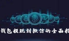 2025必看：虚拟币钱包提现到微信的全面指南，助