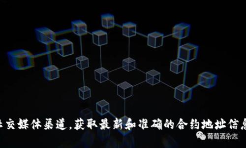 TPWallet（TPW）的合约地址可能随时间以及官方更新而有所不同，因此建议您直接访问TPWallet的官方网站或官方社交媒体渠道，获取最新和准确的合约地址信息。确保只从官方渠道获取信息，以避免潜在的安全风险或欺诈。有其他问题或者需要了解更多关于TPWallet的信息吗？