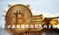 2025必看：以太坊转账到钱包的手续费全解析