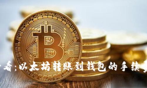 2025必看：以太坊转账到钱包的手续费全解析