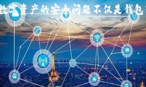 关于TPWallet的安全问题，确实是一个值得关注的话题。TPWallet是一个多链数字钱包，主要用于存储和管理各种加密货币。数字钱包的安全性直接影响用户的资产安全，因此了解TPWallet的安全性尤为重要。

TPWallet的安全特性

TPWallet在安全设计上做了许多努力。首先，它采用了高强度的加密算法来保护用户的私钥和数据。用户的私钥不会被存储在服务器上，而是保存在用户的本地设备中，这样即使钱包服务器遭到攻击，恶意攻击者也无法获取用户的私钥。

此外，TPWallet还支持多重签名技术。多重签名是指在进行一笔交易时，需要多个私钥的签名才能完成交易，这大大提高了账户的安全性。对于大额交易，用户可以要求额外的确认过程，从而进一步降低了被盗或误转的风险。

安全漏洞及用户反馈

尽管TPWallet有多种安全措施，但没有任何系统是完美的。因此，用户在使用TPWallet时仍需保持警惕。近年来，TPWallet也曾出现过一些安全漏洞或用户反馈的事件。这些问题包括但不限于部分用户账户被盗、交易延迟、系统崩溃等。事实上，这样的事件在任何一个数字钱包平台上都是有可能出现的。

因此，用户在选择TPWallet或任何其他数字钱包时，建议定期查看官方的安全公告与更新。保持应用程序的最新版本，以确保能够及时修复任何已知漏洞。

如何增强使用TPWallet的安全性

为提高TPWallet的安全性，用户可以采取以下措施：

ul
    li定期更新钱包软件，以获取最新的安全功能与漏洞修复。/li
    li启用两步验证（2FA），增加额外的安全层。/li
    li使用硬件钱包存储大额资产，减少在线钱包的使用频率。/li
    li谨慎处理私钥及助记词，确保其存储在安全的地方。/li
/ul

通过上述措施，用户可以有效减少资金被盗或其他安全事件的可能性。

总结

总体而言，TPWallet在安全性方面有其优势与不足。尽管它采取了多项安全保障措施，但用户也需提高自身的安全意识，采取适当措施保护自己的资产。数字资产的安全问题不仅是钱包软件开发者的责任，也是每一个用户应该关注的课题。通过教育自己和采取相应的安全措施，用户可以更安全地享受数字货币世界所带来的便利与收益。

在这个快速发展的加密货币领域，安全永远是第一位的，因此每位用户都应保持警惕。

希望这段内容能为你解答关于TPWallet安全性的问题。如需了解更多具体技术细节或用户案例，请继续关注相关的技术论坛与新闻。