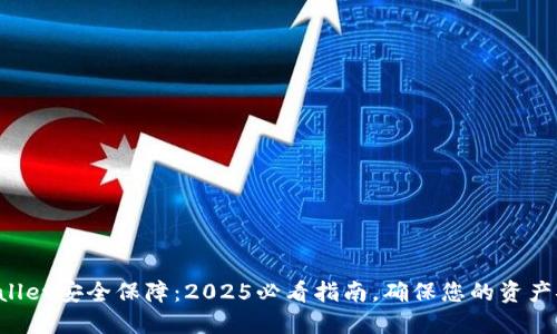 TPWallet安全保障：2025必看指南，确保您的资产安全！