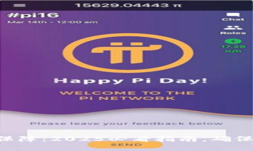 TPWallet安全保障：2025必看指南，确保您的资产安全！