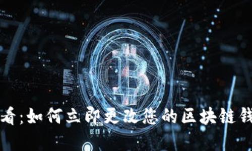 2025必看：如何立即更改您的区块链钱包密码！