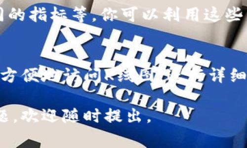 在TP Wallet中查看K线（蜡烛图）非常简单，下面是详细的步骤和说明。

步骤一：打开TP Wallet
首先，确保你的设备上已经安装了TP Wallet应用。如果还没有安装，可以前往应用商店（Google Play或App Store）下载并安装。

步骤二：登录账户
打开TP Wallet后，输入你的登录信息，确保你已经成功登录到你的账户。如果你是新用户，你可能需要注册一个新的账户并完成身份验证。

步骤三：选择要查看的交易对
在应用的主界面，你会看到不同的功能选项。查找交易对选项，通常在