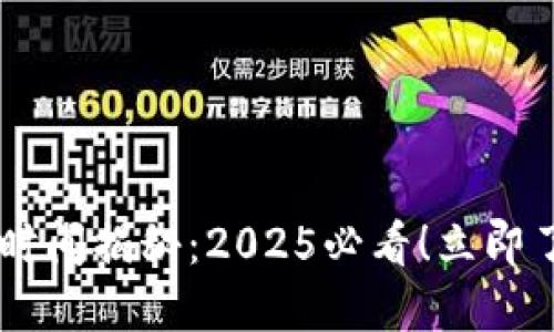 以太坊钱包转账时间揭秘：2025必看！立即了解如何加速交易