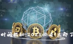 以太坊钱包转账时间揭秘：2025必看！立即了解如